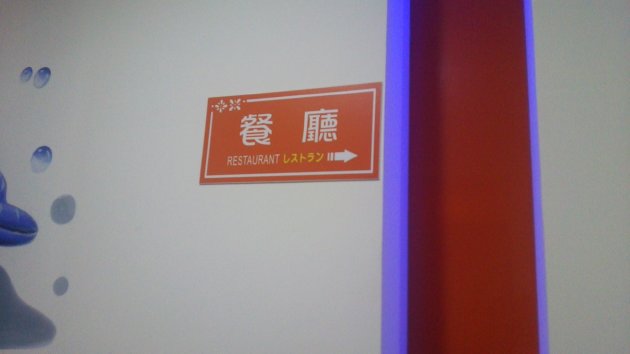 レストランの案内板